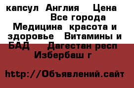 Cholestagel 625mg 180 капсул, Англия  › Цена ­ 8 900 - Все города Медицина, красота и здоровье » Витамины и БАД   . Дагестан респ.,Избербаш г.